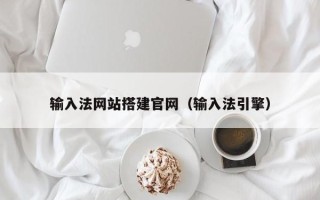 江门输入法网站搭建官网（输入法引擎）